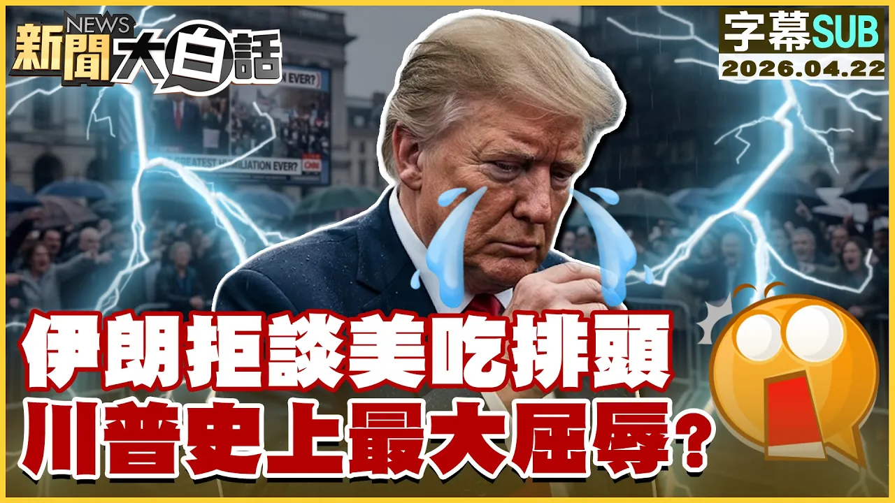 【SUB】伊朗拒谈美吃排头 川普史上最大屈辱？【#新闻大白话】20260422 #字幕版 #伊朗 #美国 #川普
