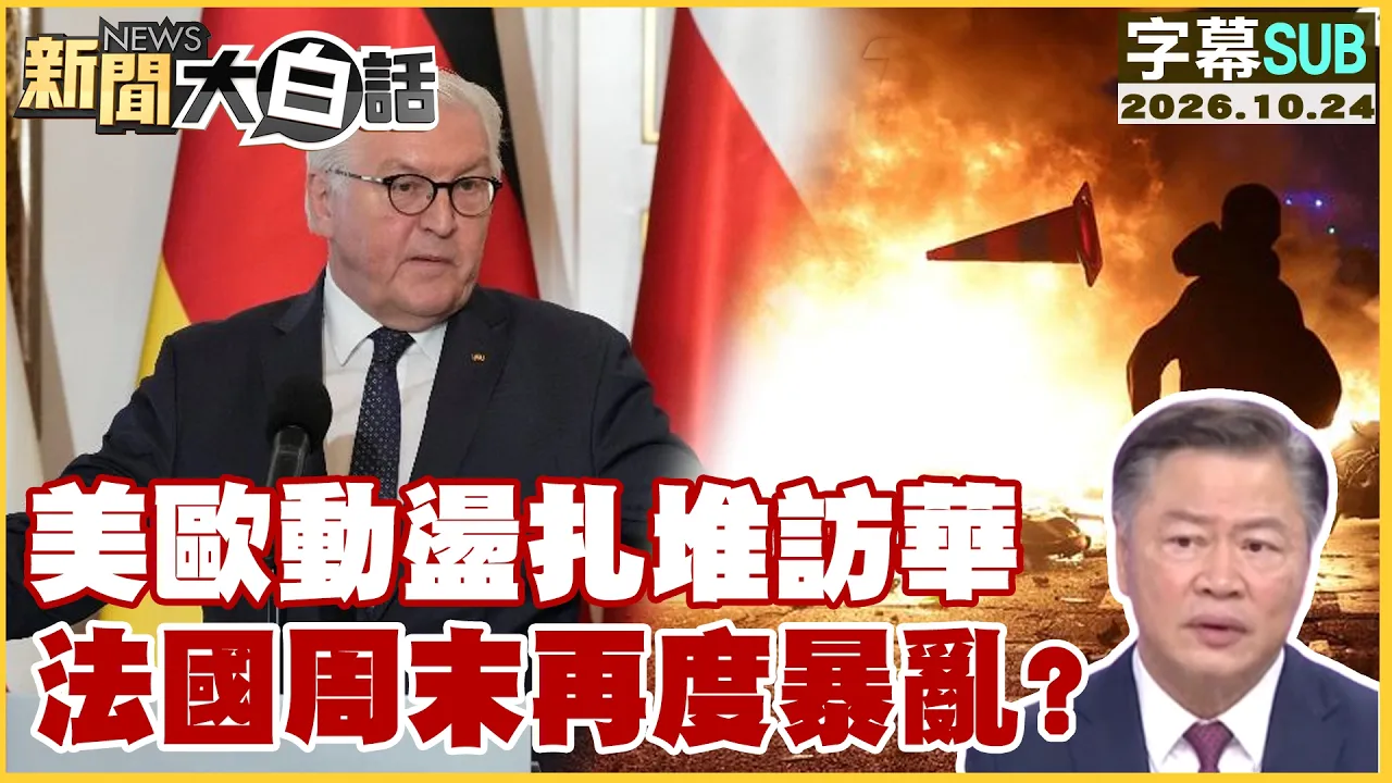 【SUB】美欧动盪扎堆访华 法国周末再度暴乱?【#新闻大白话】20261024 #字幕版 #美欧 #法国 #暴乱