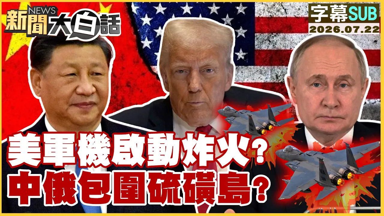 【SUB】美军机启动炸火？中俄包围硫磺岛？【#新闻大白话】20260722 #字幕版 #美国 #硫磺岛 #中俄 #美军机