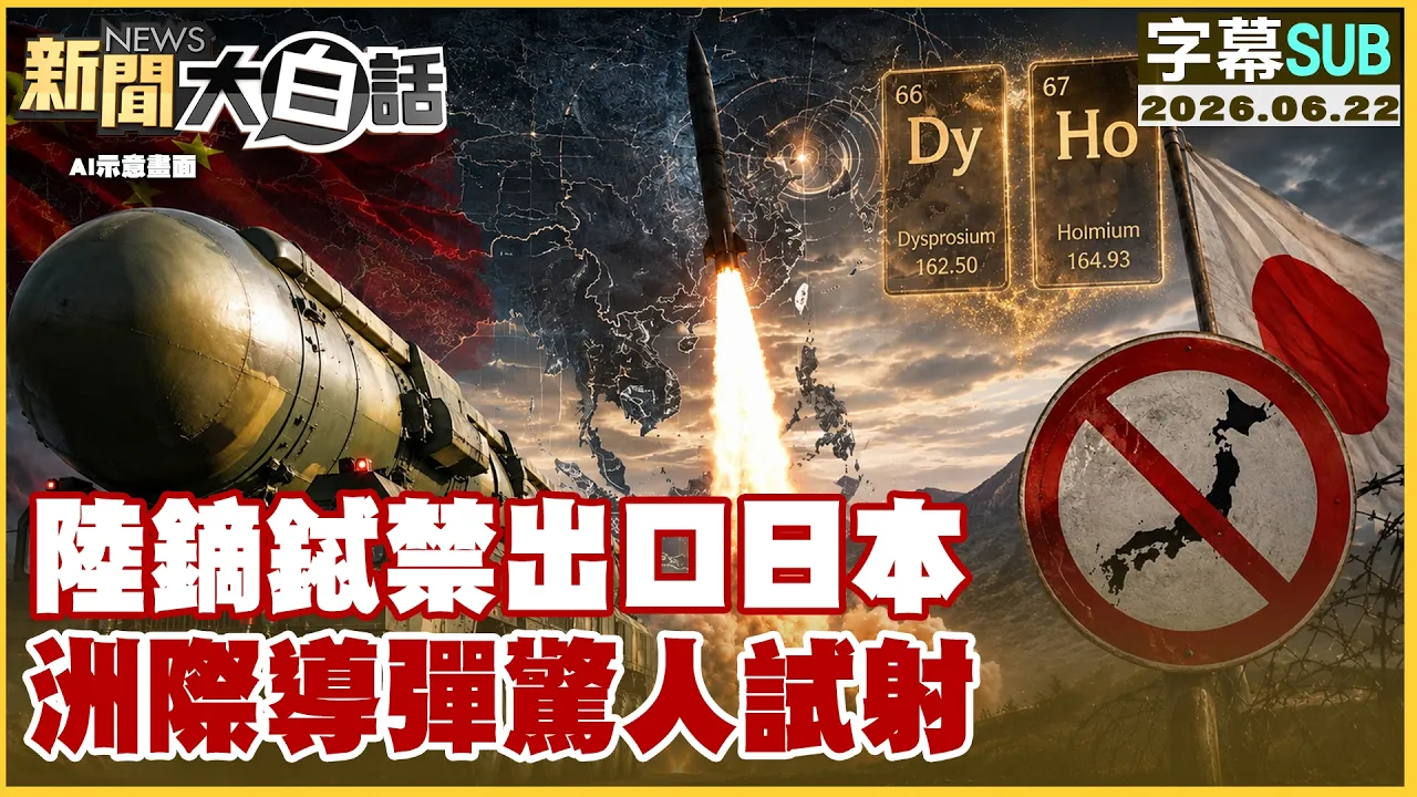 【SUB】陆镝铽禁出口日本 洲际导弹惊人试射【#新闻大白话】20260622 #字幕版 #镝铽 #日本 #洲际导弹  #高市早苗