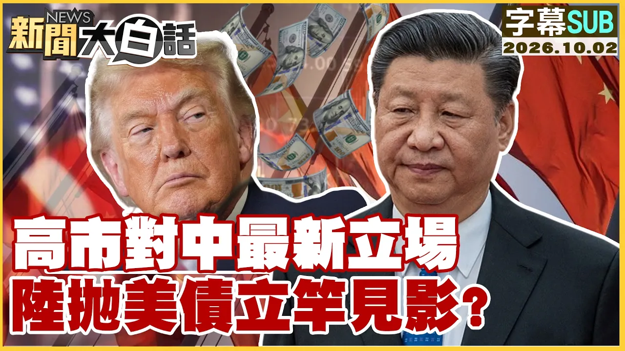 【SUB】高市对中最新立场 陆抛美债立竿见影？【#新闻大白话】20261002 #高市 #中国 #美债