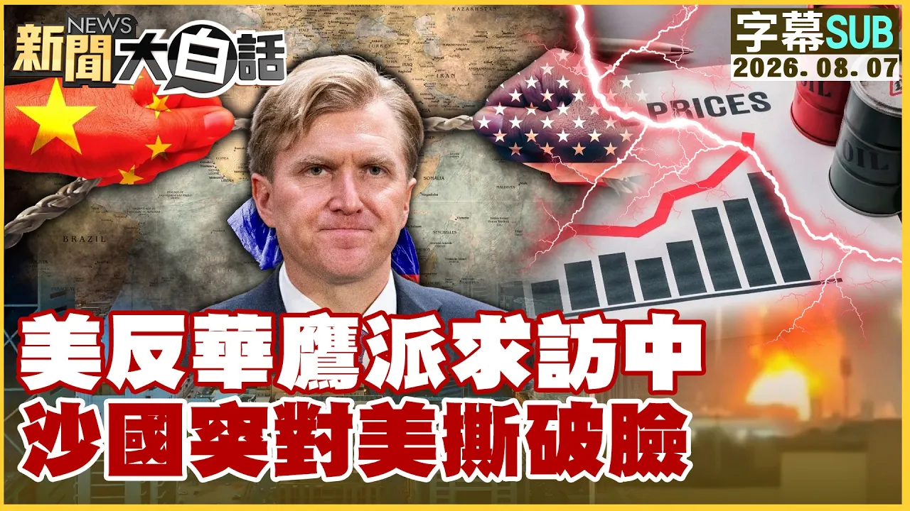 【SUB】美反华鹰派求访中 沙国突对美撕破脸【#新闻大白话】20260807#字幕版 #美国 #反华 #鹰派