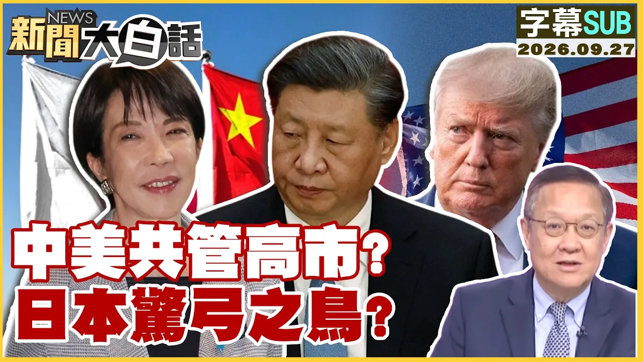 【SUB】中美共管高市?日本惊弓之鸟?【#新闻大白话】20260927 #字幕版 #川普 #中国领导 #高市早苗