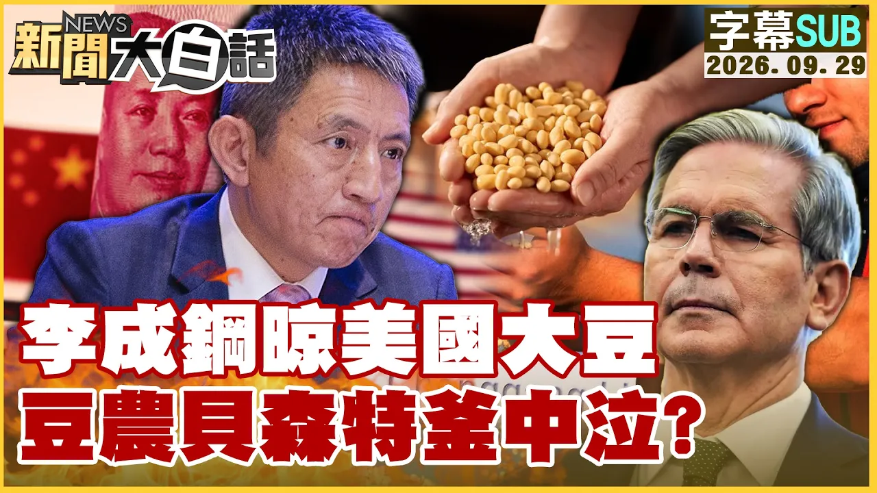 【SUB】李成钢晾美国大豆 豆农贝森特釜中泣?【#新闻大白话】20260929 #字幕版 #李成钢 #美国 #贝森特