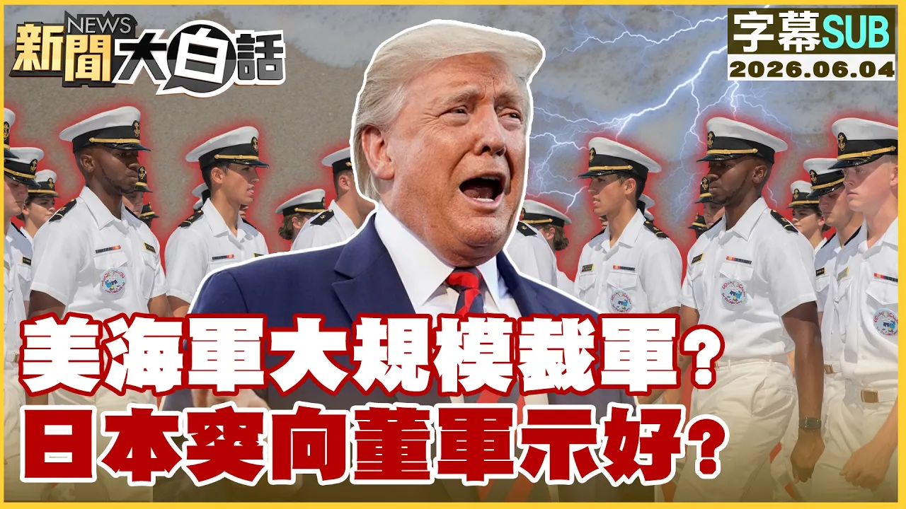 【SUB】美海军大规模裁军？日本突向董军示好？【#新闻大白话】20260604 #字幕版 #美海军 #裁军 #董军 #日本