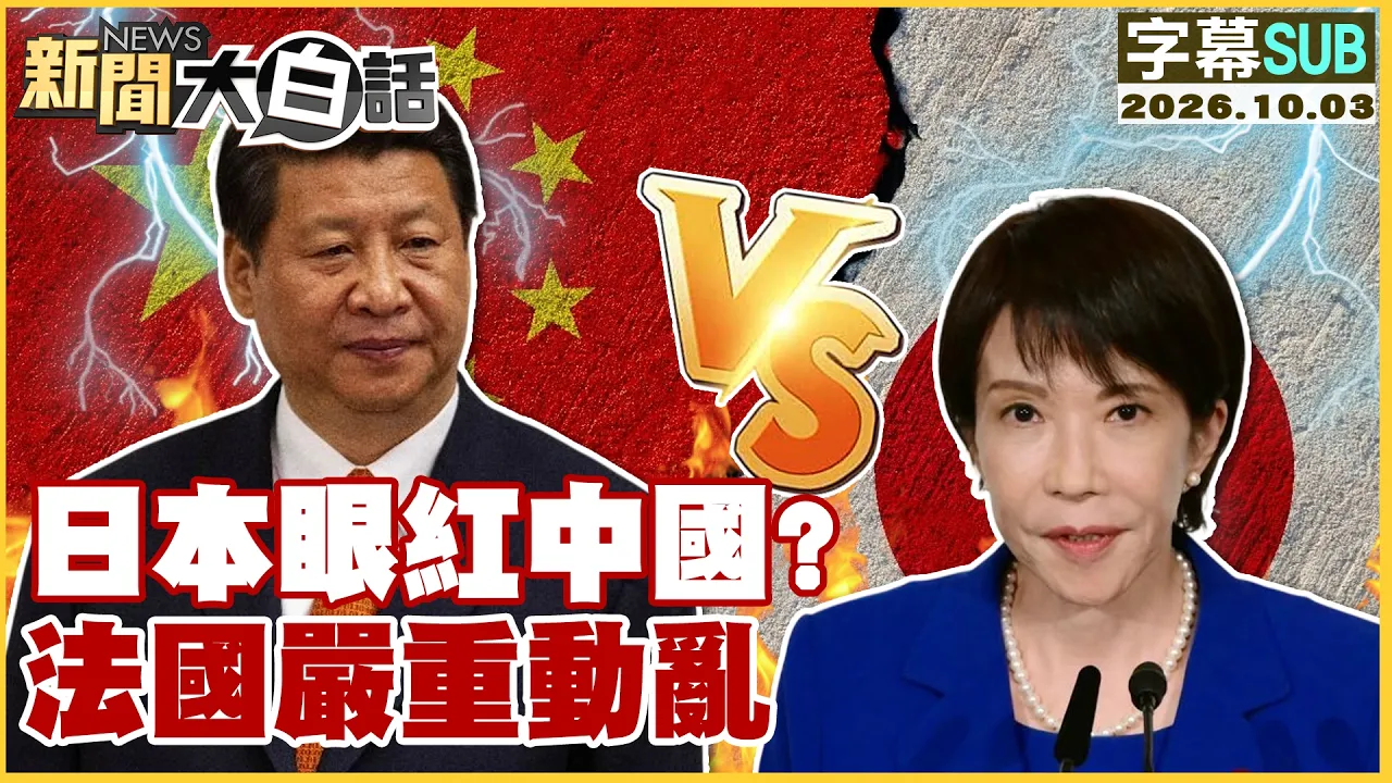 【SUB】日本眼红中国? 法国严重动乱【#新闻大白话】20261003 #字幕版 #日本 #中国 #法国
