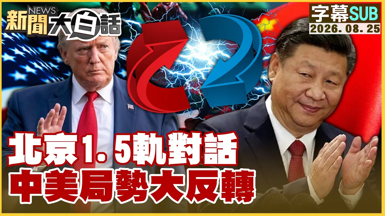 【SUB】北京1.5轨对话 中美局势大反转【#新闻大白话】20260825 #字幕版 # 中美 #伊朗 #1.5轨对话