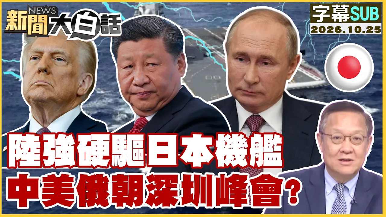 【SUB】陆强硬驱日本机舰 中美俄朝深圳峰会?【#新闻大白话】20261025 #字幕版 # 中美俄 #日本 #机舰