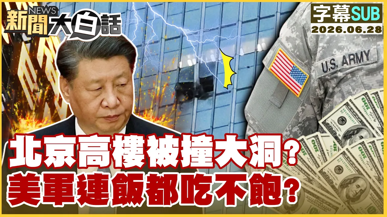 【SUB】北京高楼被撞大洞？美军连饭都吃不饱？【#新闻大白话】20260628 #字幕版 #中国 #美军 #北京