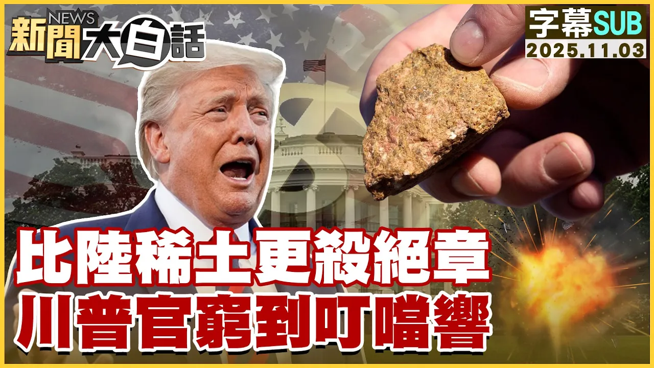 【SUB】比陆稀土更杀绝章 川普官穷到叮当响【#新闻大白话】20251103 #字幕版 #川普 #美国  #稀土