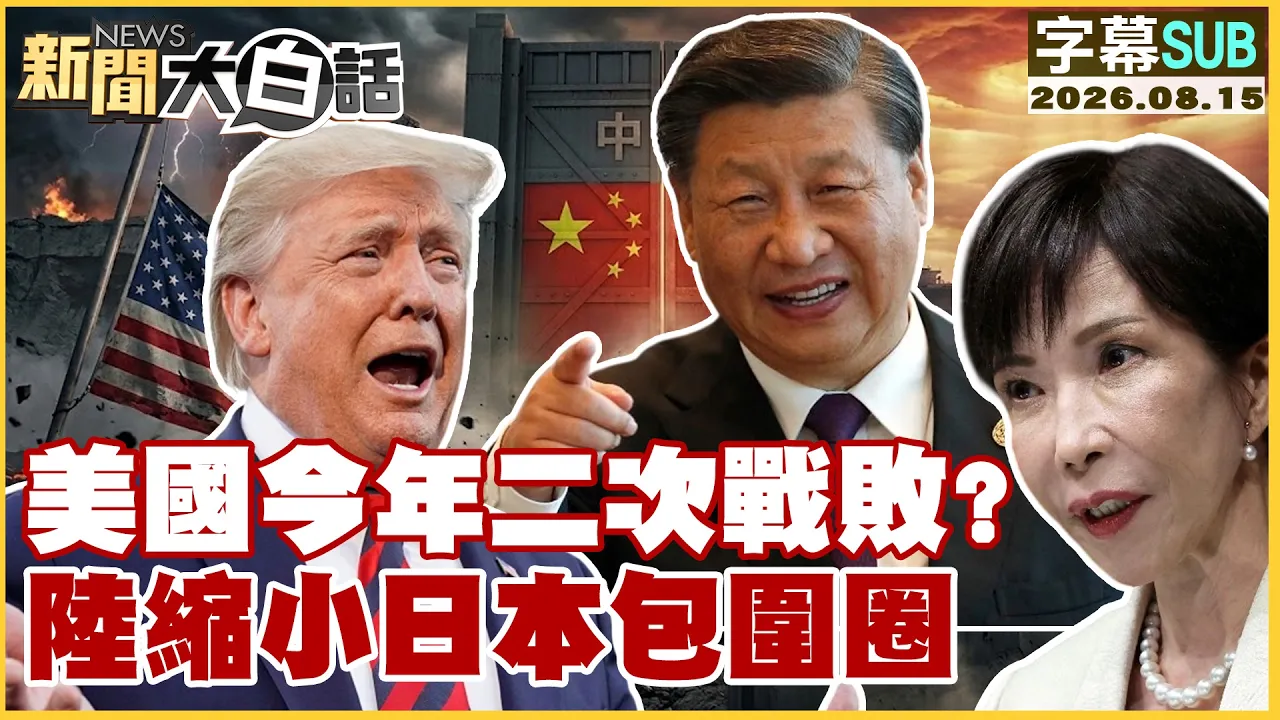 【SUB】美国今年二次战败? 陆缩小日本包围圈【#新闻大白话】20260815 #字幕版 #中国 #美国 #高市早苗