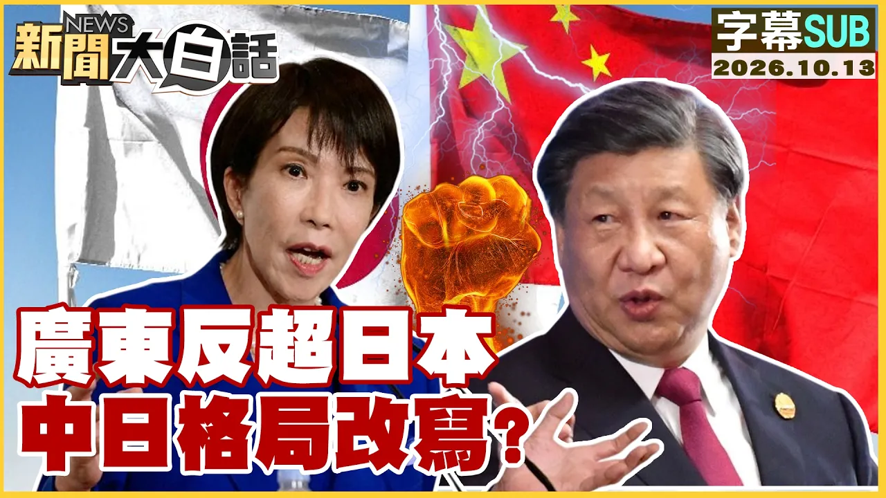 【SUB】广东反超日本 中日格局改写？【#新闻大白话】20261013 #字幕版 #广东 #日本 #中国