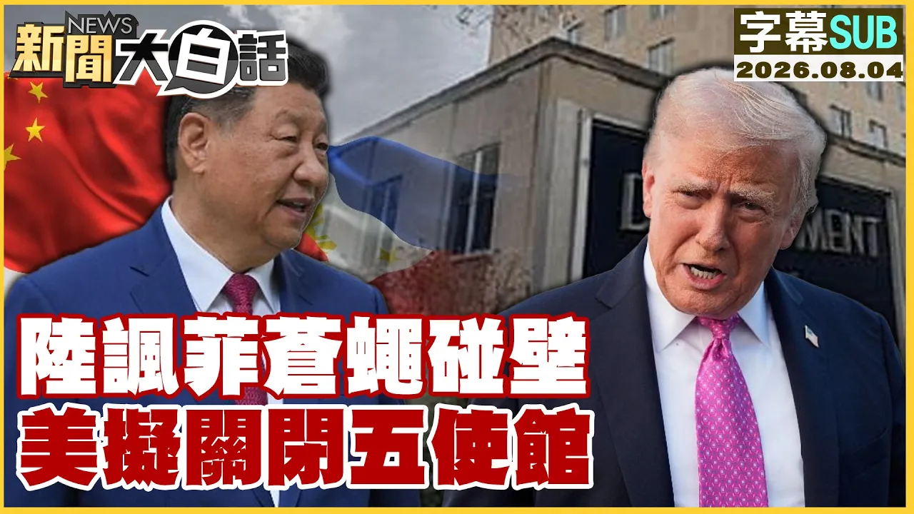【SUB】陆讽菲苍蝇碰壁 美拟关闭五使馆【#新闻大白话】20260804 #字幕版 #中国 #菲律宾 #美国