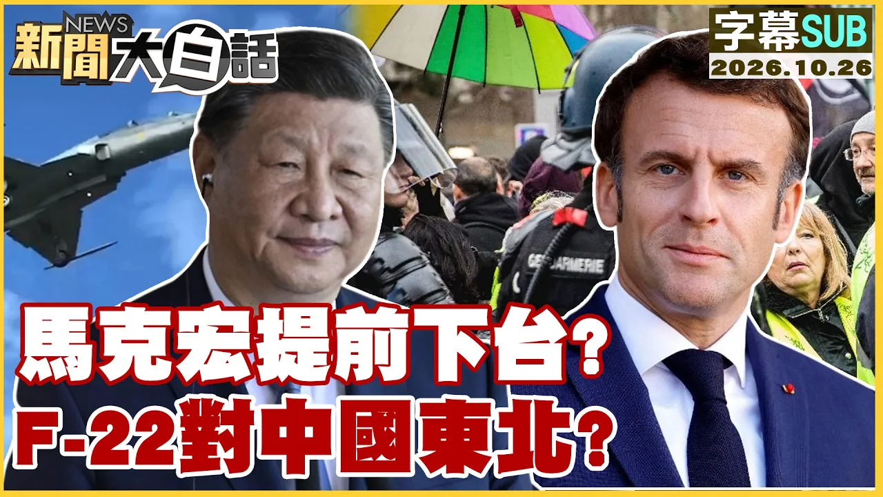 【SUB】马克宏提前下台?F-22对中国东北?【#新闻大白话】20261026 #字幕版 #马克宏 #F-22 #中国