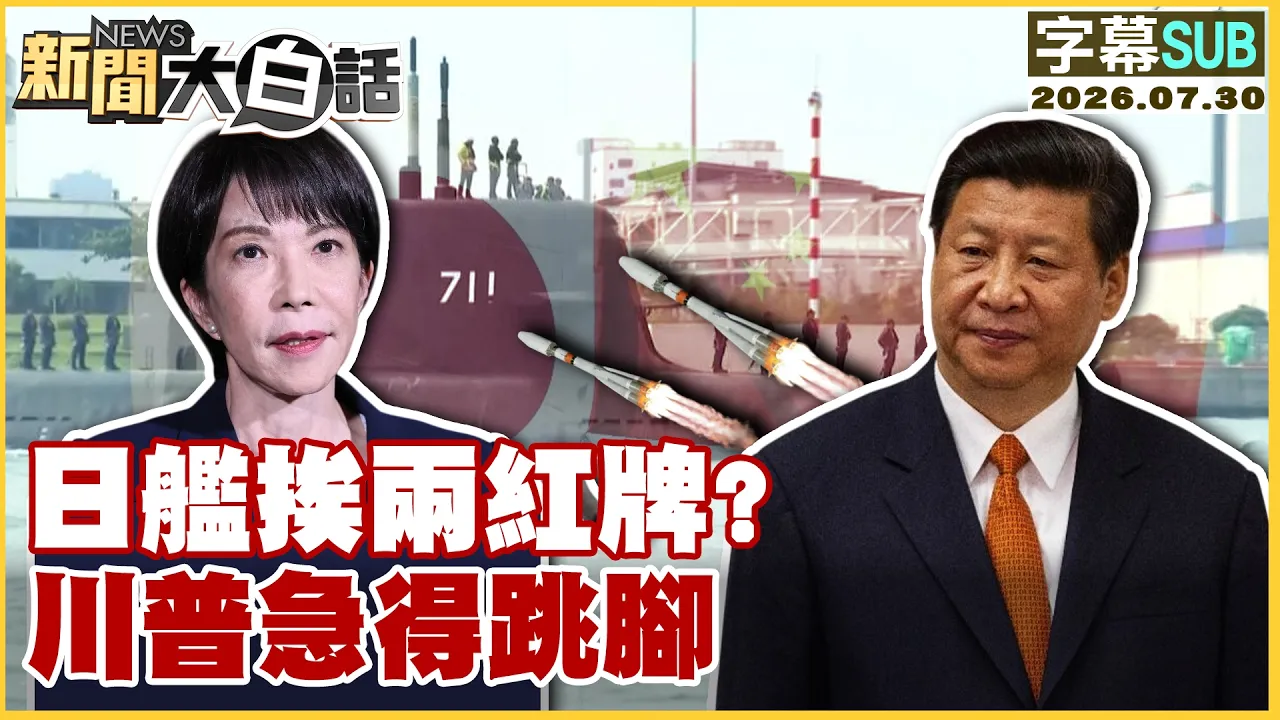 【SUB】日舰挨两红牌？川普急得跳脚【#新闻大白话】20260730 #字幕版 #日本 #美国 #川普