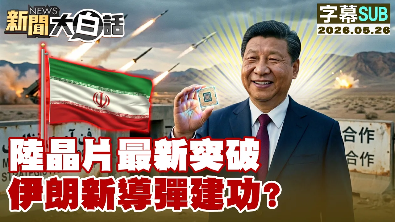 【SUB】陆晶片最新突破 伊朗新导弹建功？【#新闻大白话】20260526 #字幕版 #导弹 #伊朗 #陆晶片