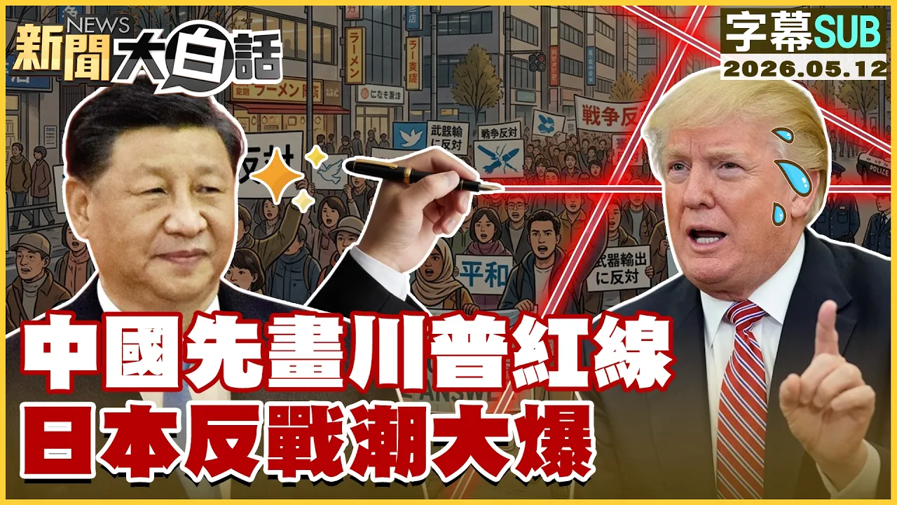 【SUB】陆降规接待川普？伊朗装中国导弹？【#新闻大白话】20260512 #字幕版 #伊朗 #中国领导 #川普 #川会