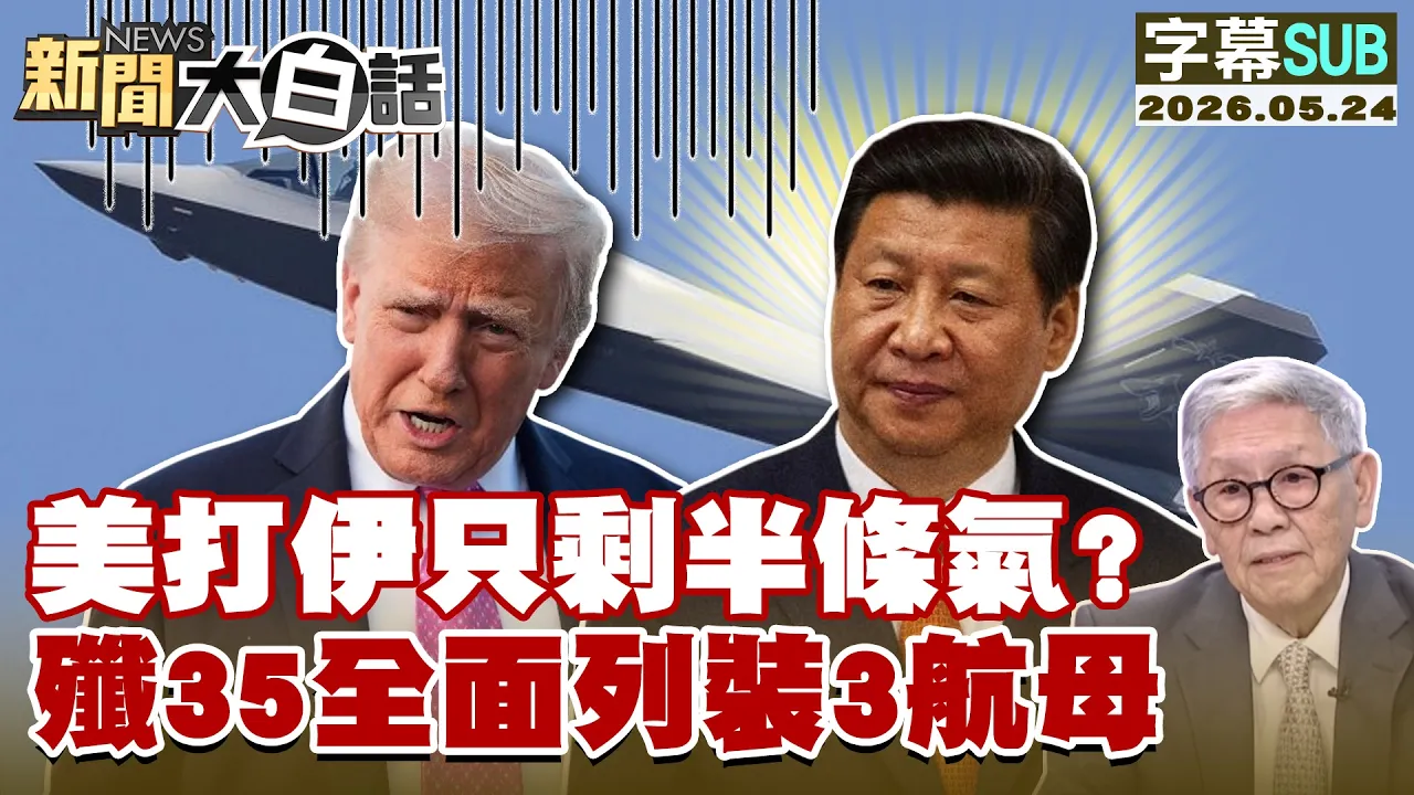 【SUB】美打伊只剩半条气？歼35全面列装3航母【#新闻大白话】20260524 #字幕版 #美国 #歼35 #伊朗