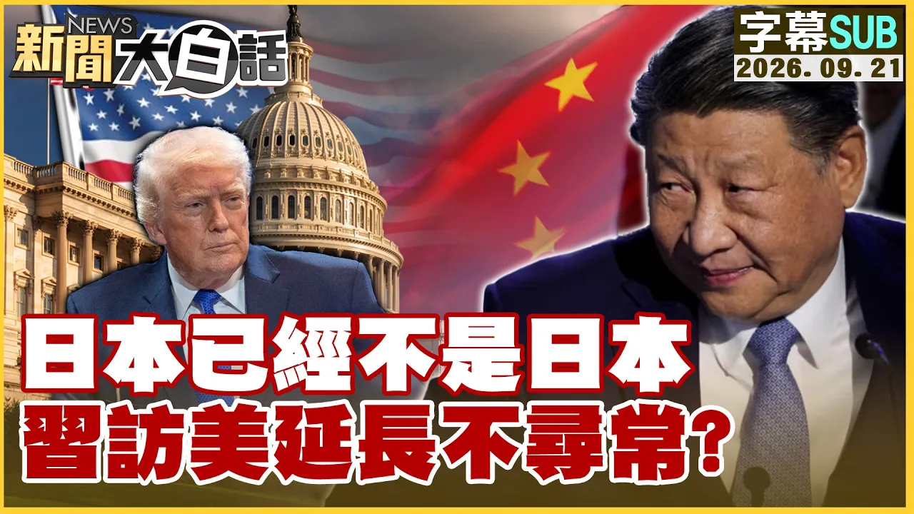 【SUB】日本已经不是日本 访美延长不寻常?【#新闻大白话】20260920 #字幕版 #日本 #亚运 #川会