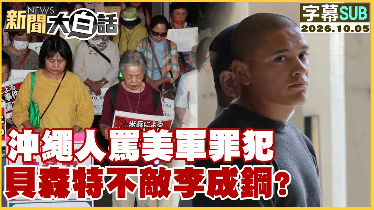 【SUB】冲绳人骂美军罪犯 贝森特不敌李成钢？【#新闻大白话】20261005 #字幕版 #美军 #冲绳 #贝森特