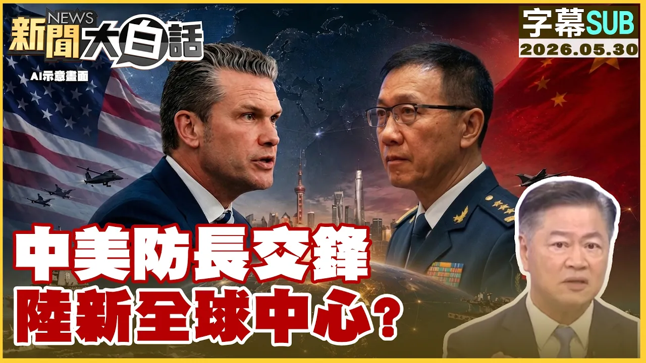 【SUB】中美防长交锋 陆新全球中心?【#新闻大白话】20260530 #字幕版 #美国 #中国 #美军
