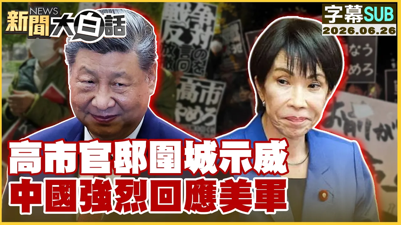 【SUB】高市官邸围城示威 中国强烈回应美军【#新闻大白话】20260626 #字幕版 #日本 #高市早苗 #美军 #中国