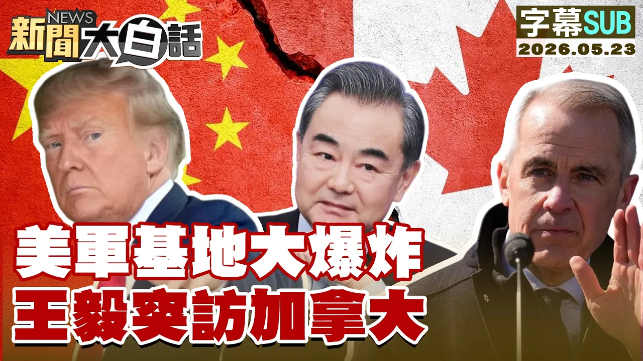 【SUB】美军基地大爆炸 王毅突访加拿大【#新闻大白话】20260523 #字幕版 #王毅 #加拿大