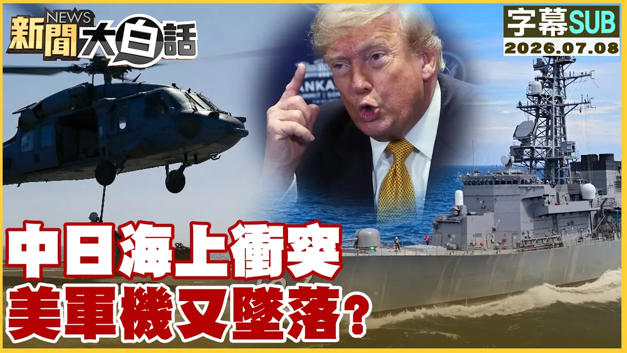 【SUB】中日海上衝突 美军机又坠落？【#新闻大白话】20260708  #字幕版 #中国 #日本 #美国