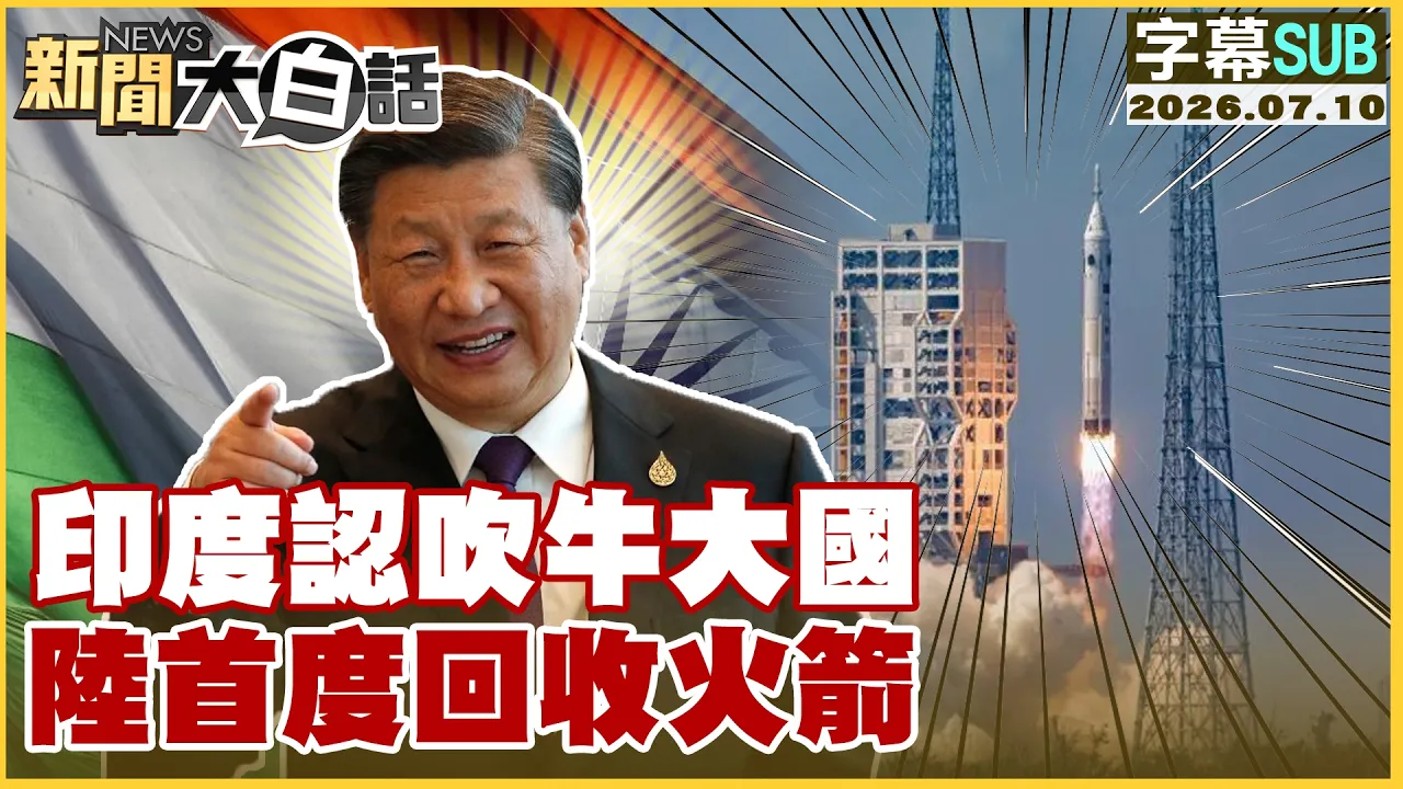 【SUB】印度认吹牛大国 陆首度回收火箭【#新闻大白话】20260710 #字幕版 #印度 #中国 #火箭