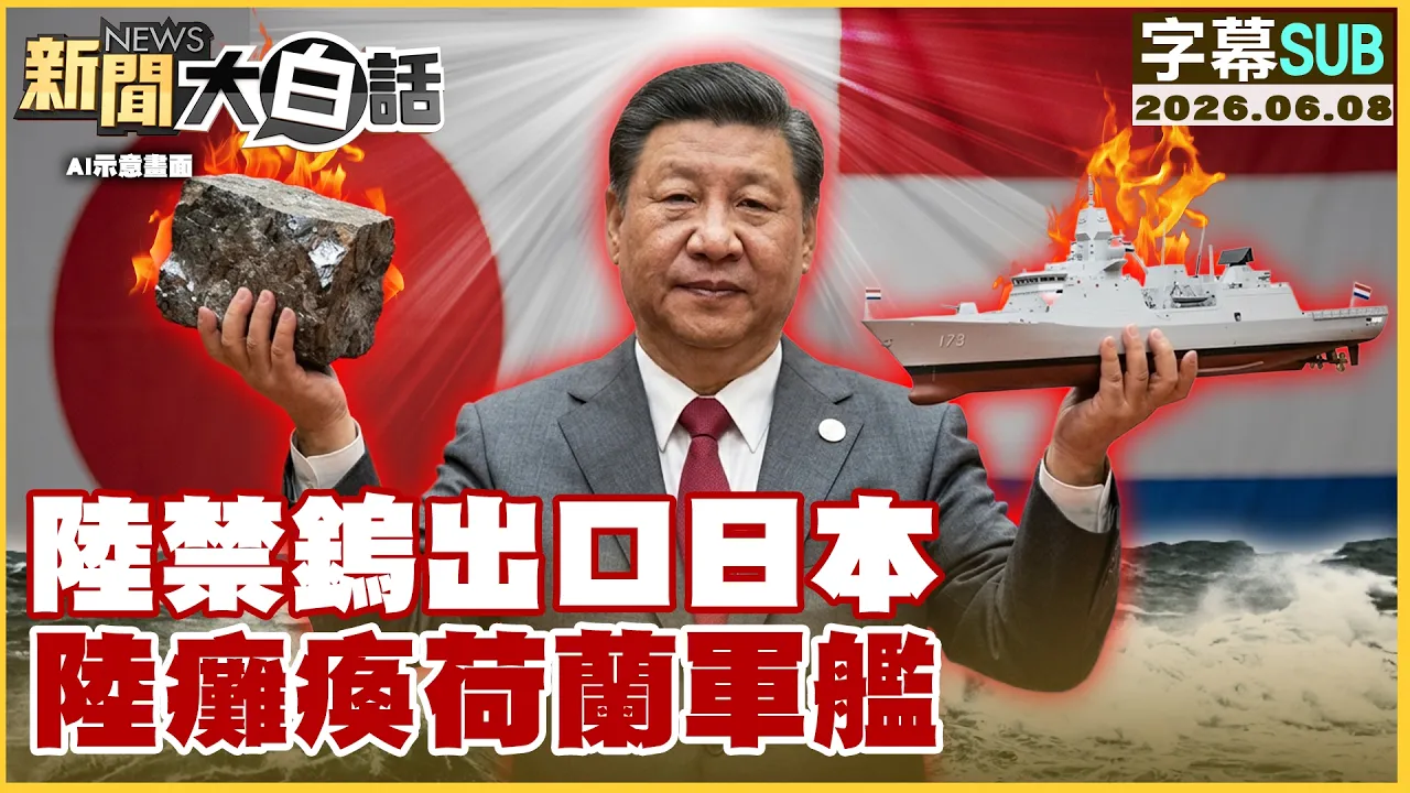 【SUB】陆禁钨出口日本 陆瘫痪荷兰军舰【#新闻大白话】20260608 #字幕版 #钨矿 #日本 #中国 #荷兰