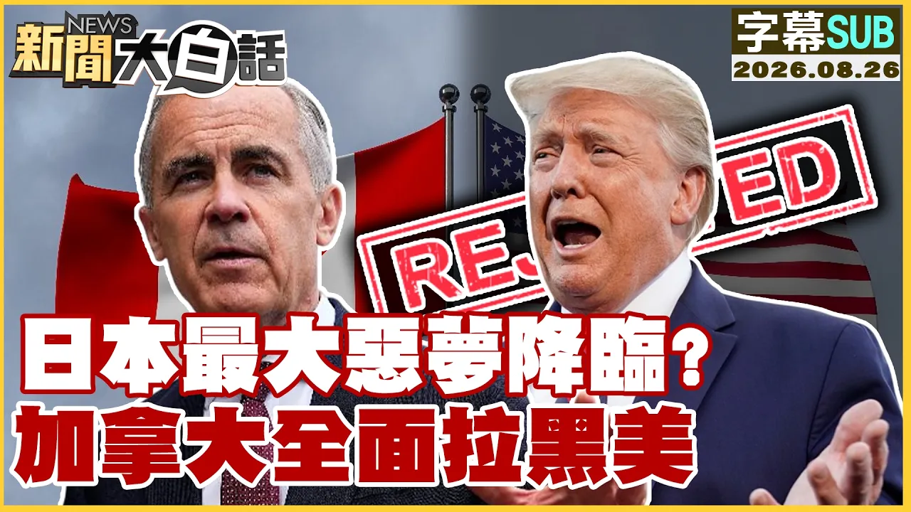 【SUB】日本最大恶梦降临？ 加拿大全面拉黑美【#新闻大白话】20260826 #字幕版 #日本 #美国 #加拿大
