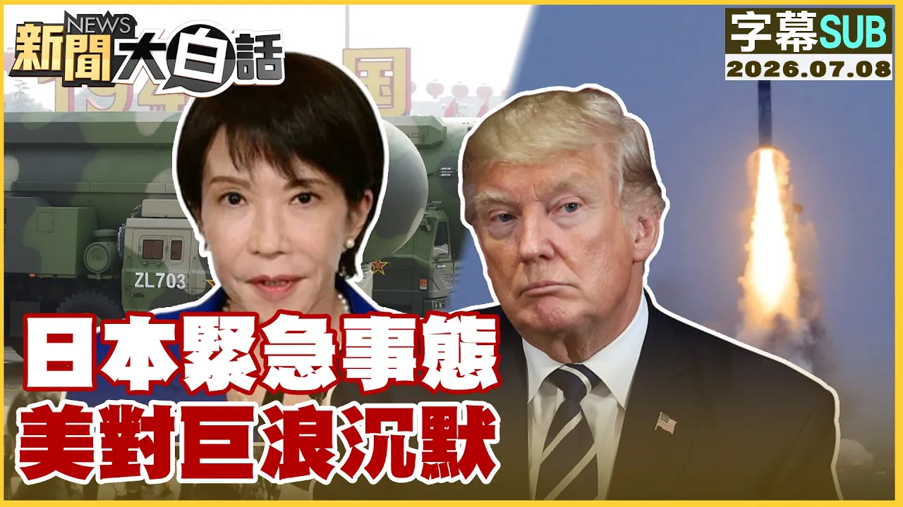 【SUB】日本紧急事态 美对巨浪沉默【#新闻大白话】20260708  #字幕版 #美国 #日本 #巨浪三型
