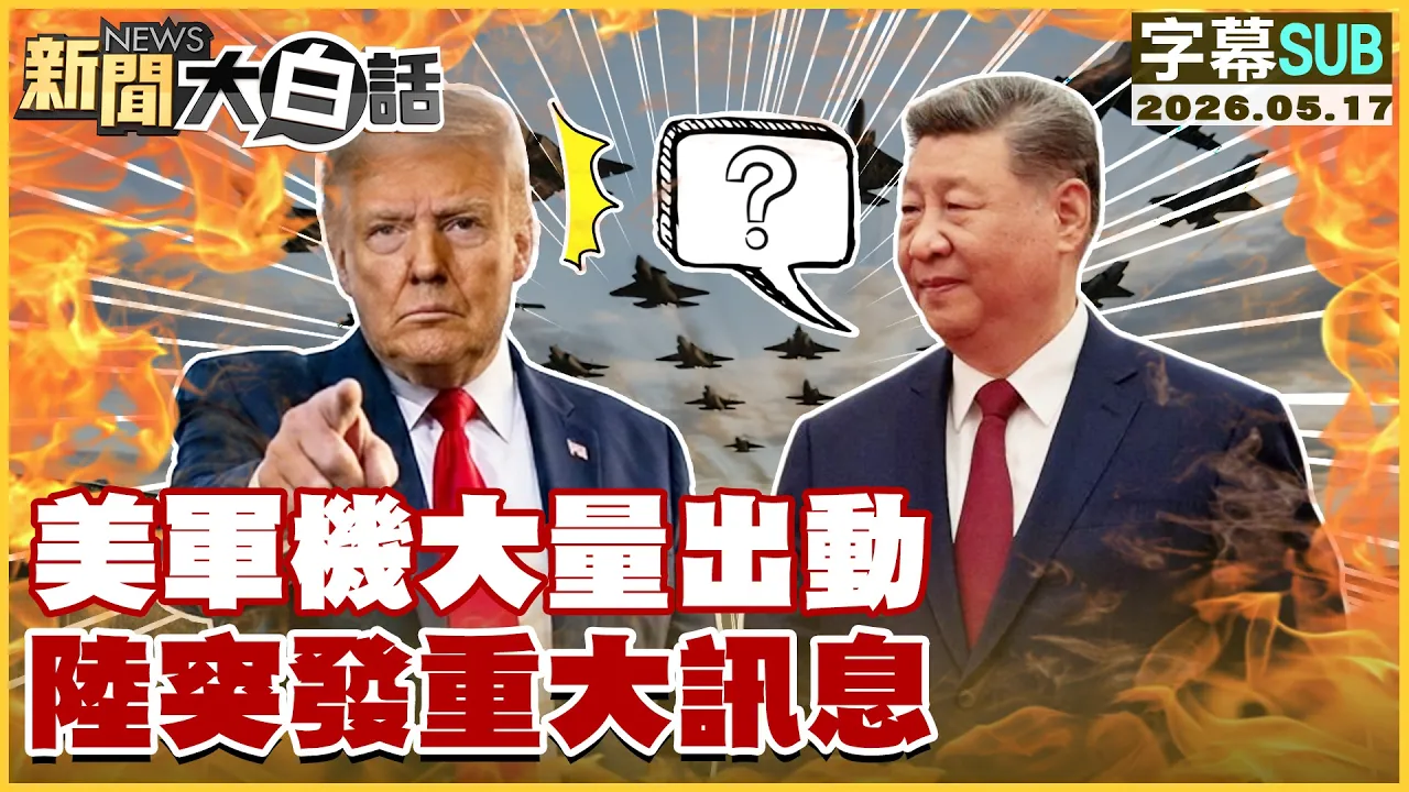 【SUB】美军机大量出动 陆突发重大讯息【#新闻大白话】20260517 #字幕版 #美军机 #川普 #中国领导