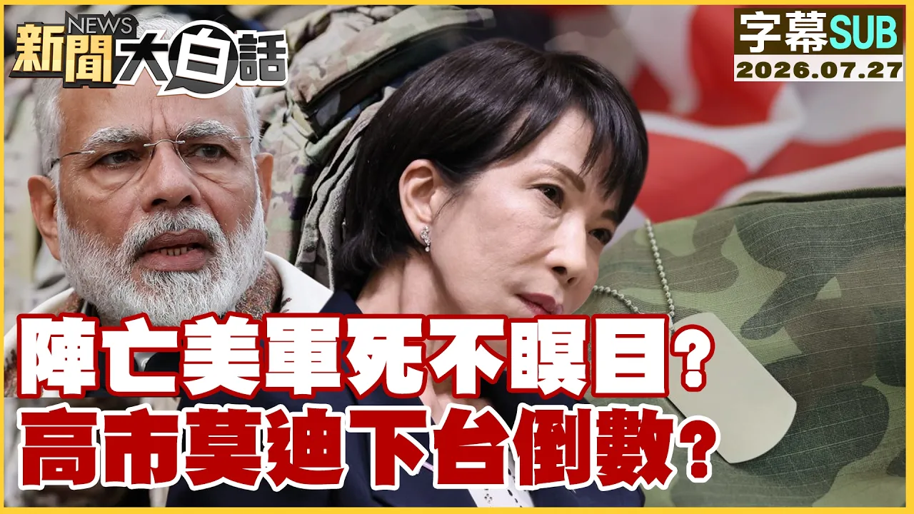 【SUB】阵亡美军死不瞑目？高市莫迪下台倒数？【#新闻大白话】20260727 #字幕版 #美军 #高市早苗  #莫迪