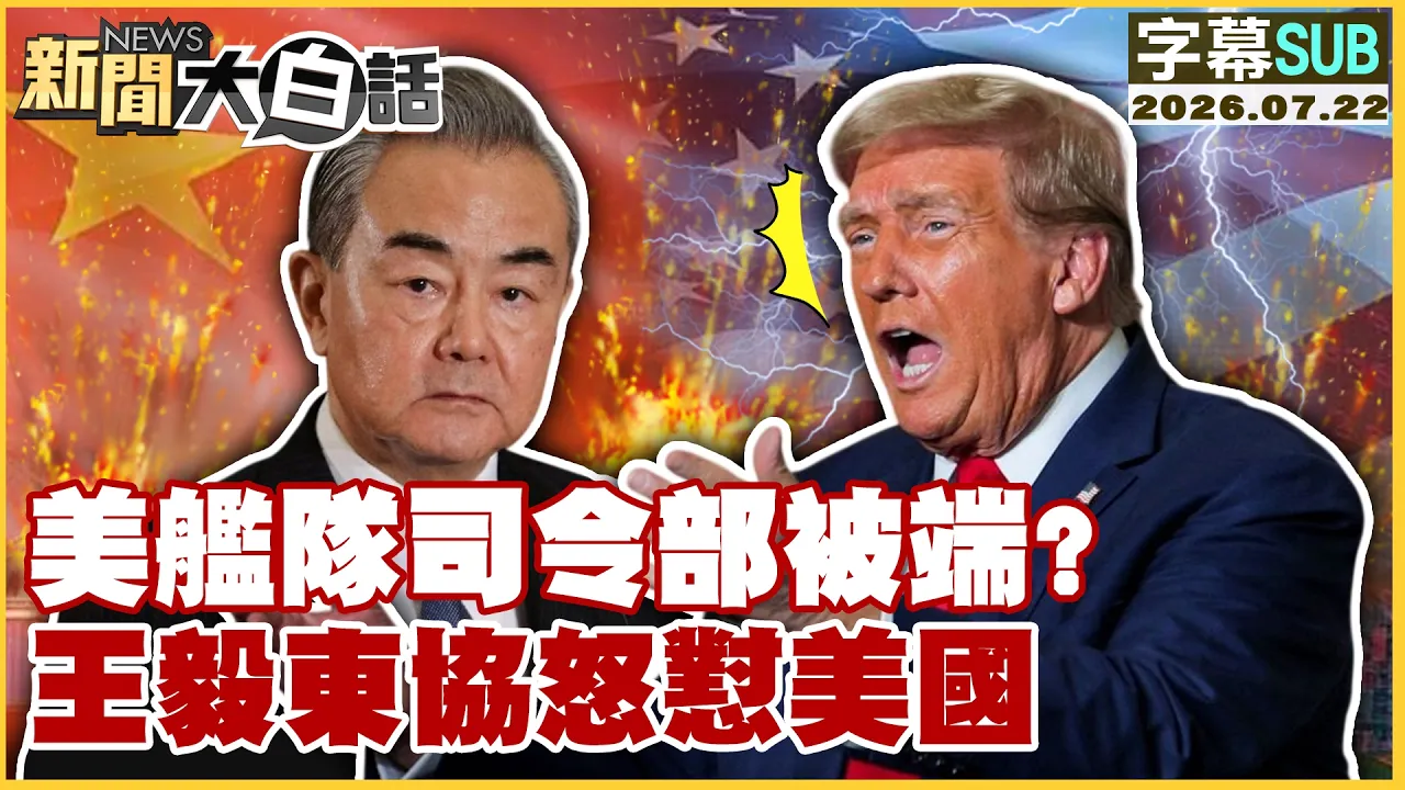 【SUB】美舰队司令部被端？王毅东协怒怼美国【#新闻大白话】20260722 #字幕版 #美国 #中国 #王毅 #美舰队