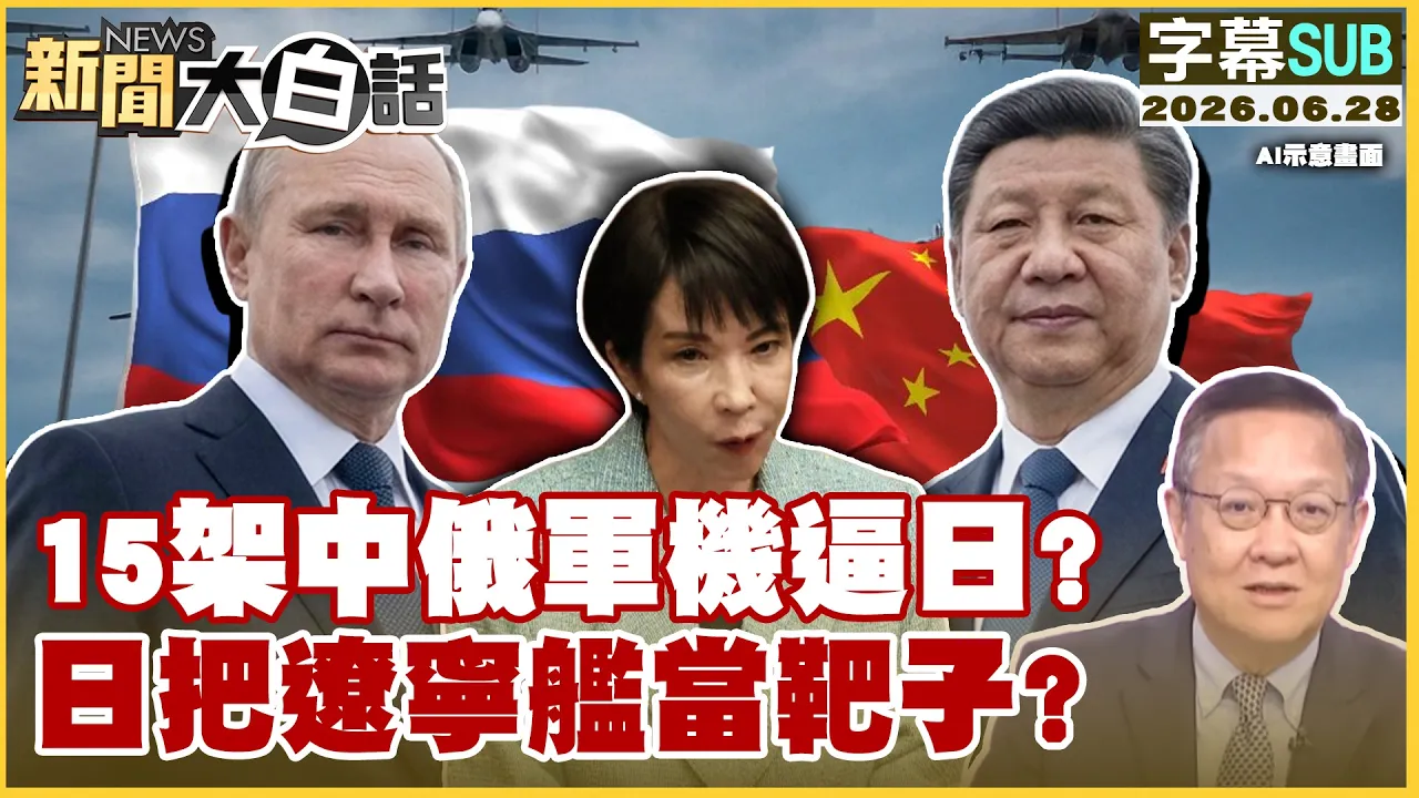 【SUB】15架中俄军机逼日？日把辽宁舰当靶子？【#新闻大白话】20260628 #字幕版 #中俄军机 #辽宁舰 #日本