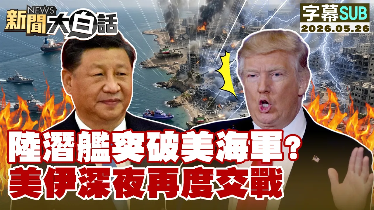 【SUB】陆潜舰突破美海军？美伊深夜再度交战【#新闻大白话】20260526 #字幕版 #美海军 #美伊 #陆潜舰