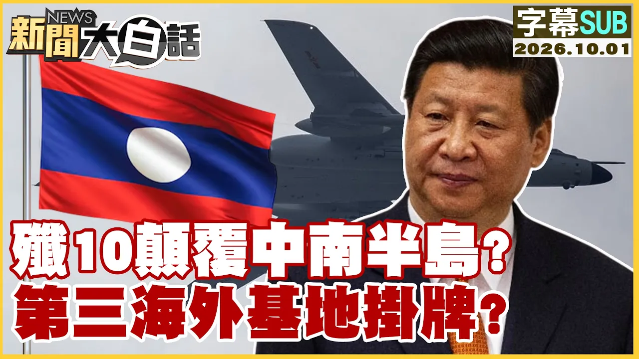 【SUB】歼10颠覆中南半岛?第三海外基地挂牌?【#新闻大白话】20261001 #歼10 #解放军 #中南半岛