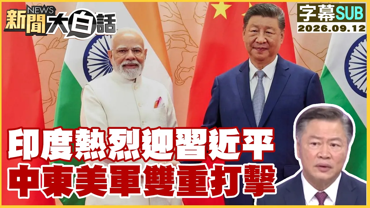 【SUB】印度热烈迎中国领导 中东美军双重打击【#新闻大白话】20260912 #字幕版 #印度 #中国领导 #中东