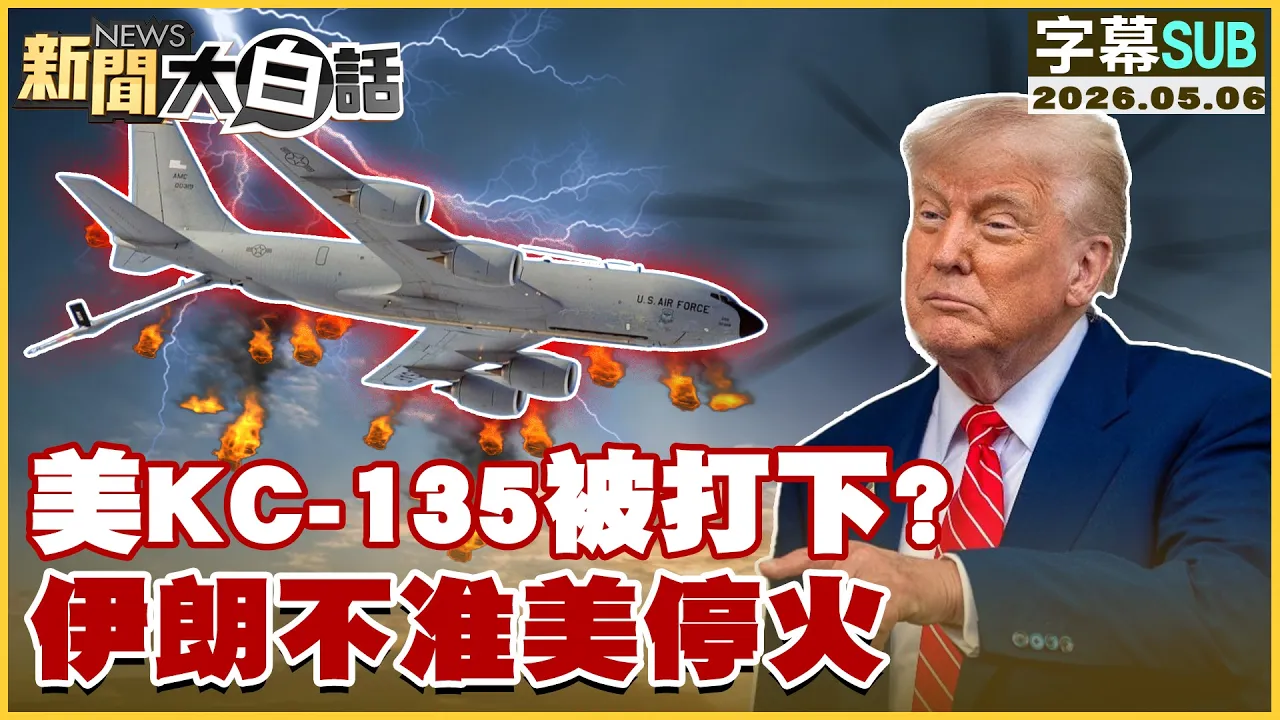 【SUB】美KC-135被打下？伊朗不准美停火【#新闻大白话】20260506 #字幕版 #KC-135 #美国 #伊朗