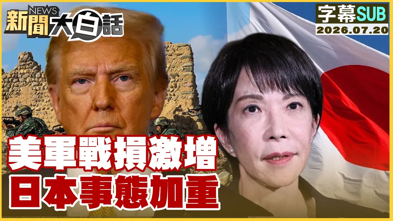 【SUB】美军战损激增 日本事态加重【#新闻大白话】20260720 #字幕版 #美军 #战损 #日本