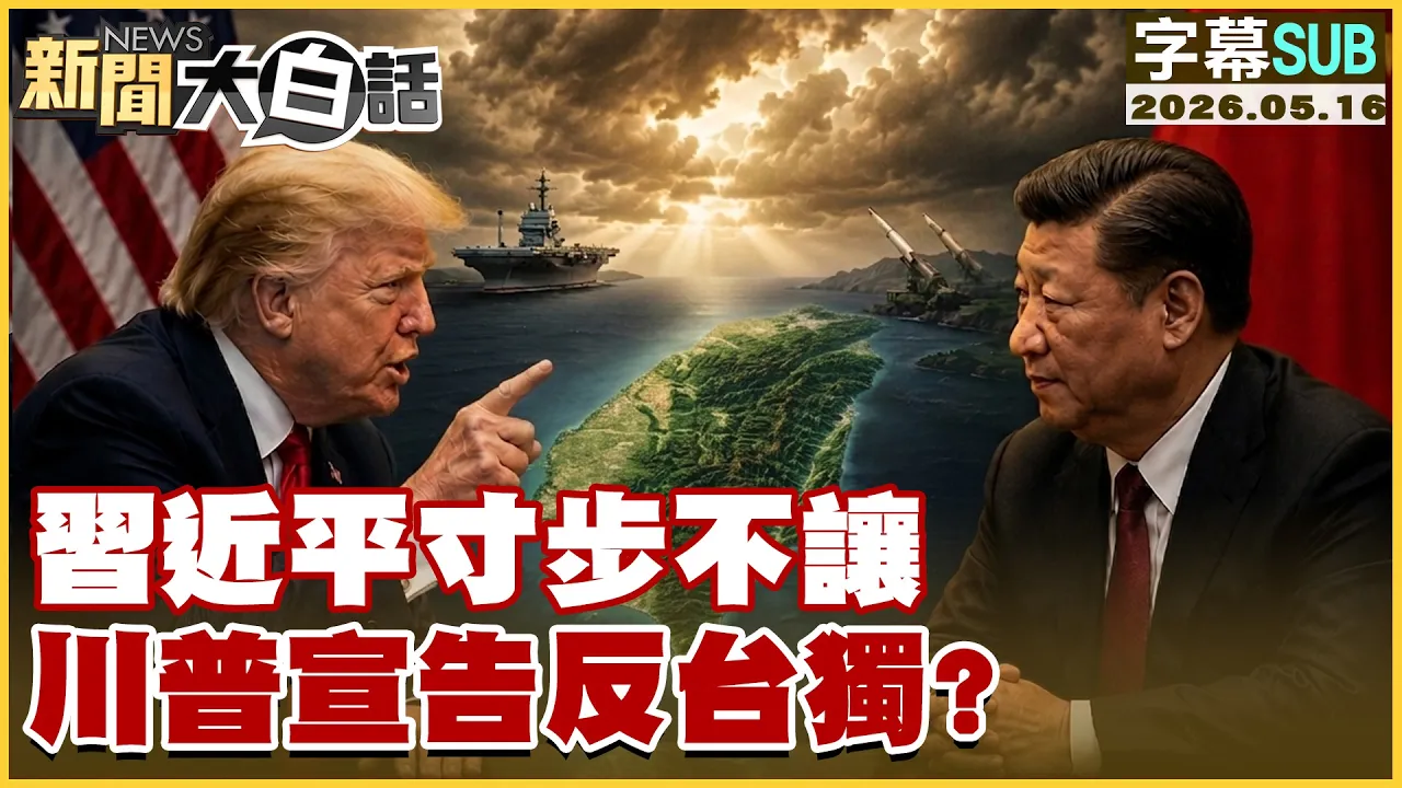 【SUB】中国领导寸步不让 川普宣告反台独？【#新闻大白话】20260516 #字幕版 #川普 #中国领导 #台独