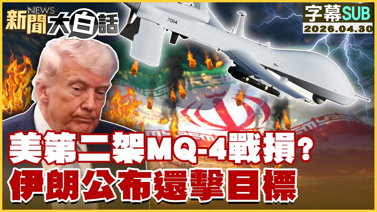【SUB】美第二架MQ-4战损？伊朗公布还击目标【#新闻大白话】20260430 #字幕版 #美国 #MQ-4 #伊朗 #川普