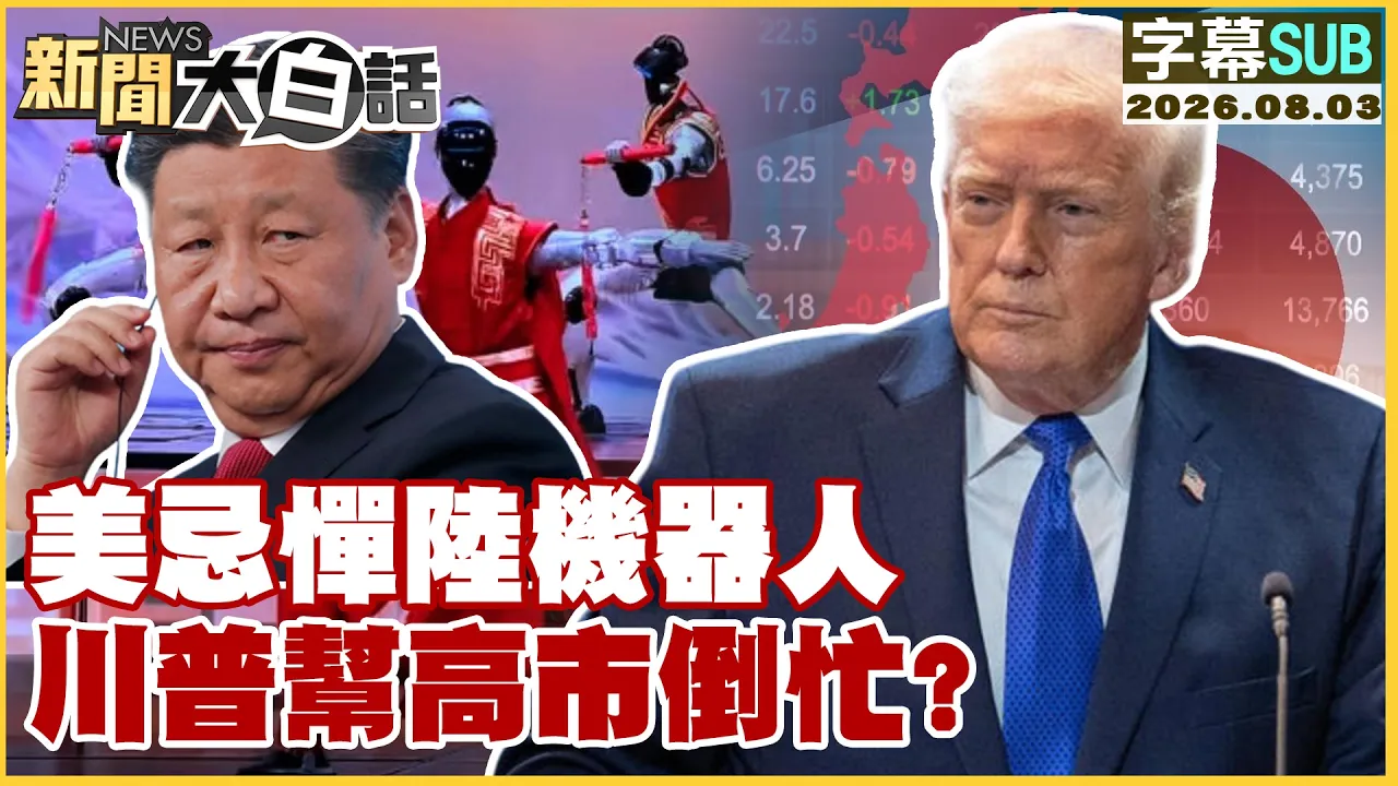 【SUB】美忌惮陆机器人 川普帮高市倒忙?【#新闻大白话】20260803 #字幕版 #机器人 #川普 #高市早苗