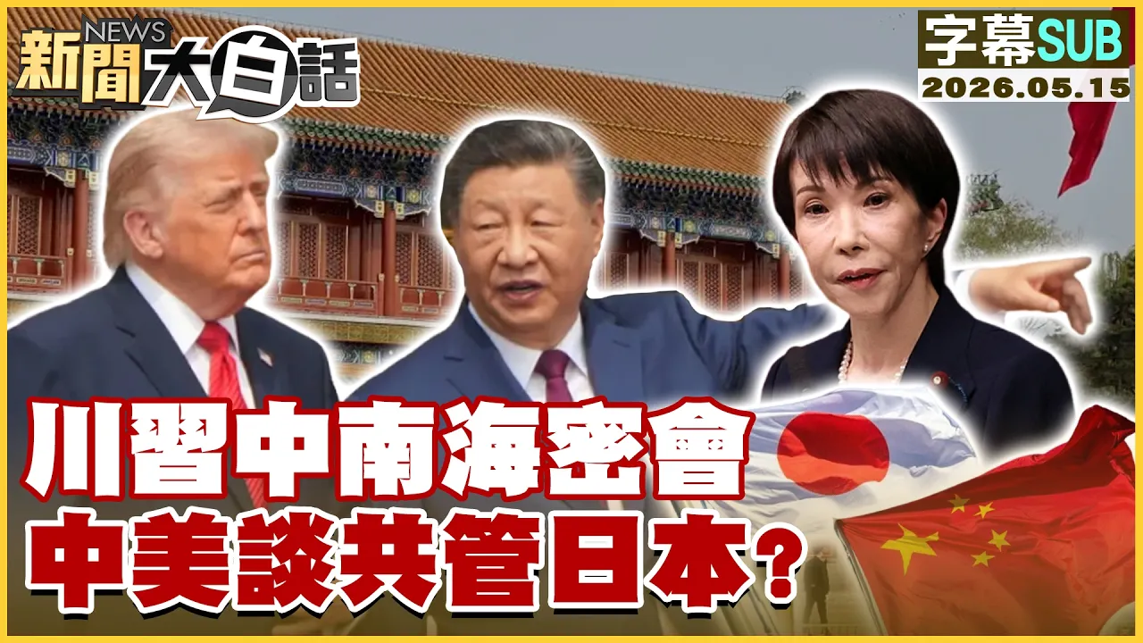 【SUB】川中南海密会 中美谈共管日本？【#新闻大白话】20260515 #字幕版 #川 #中南海 #日本