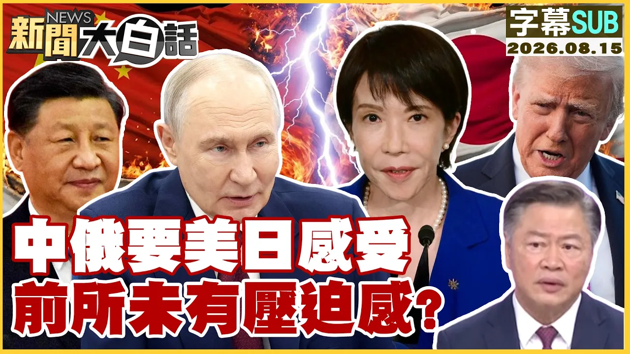 【SUB】中俄要美日感受 前所未有压迫感?【#新闻大白话】20260815 #字幕版 #中国 #俄罗斯 #高市早苗