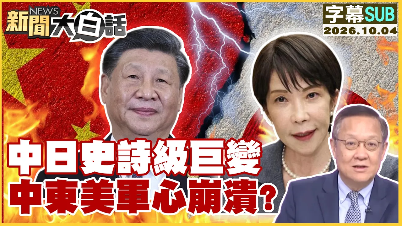 【SUB】中日史诗级巨变 中东美军心崩溃?【#新闻大白话】20261004 #字幕版 #日本 #中国 #美国
