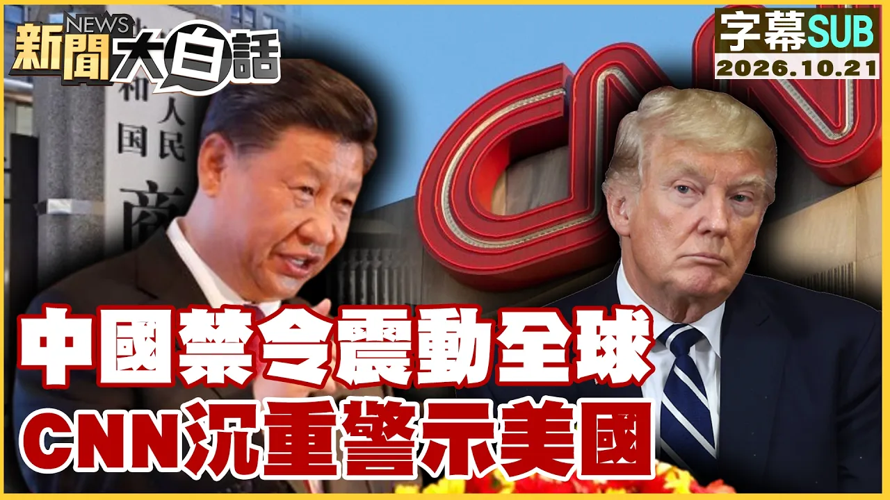 【SUB】中国禁令震动全球 CNN沉重警示美国【#新闻大白话】20261021 #字幕版 #中国 #警示 #美国