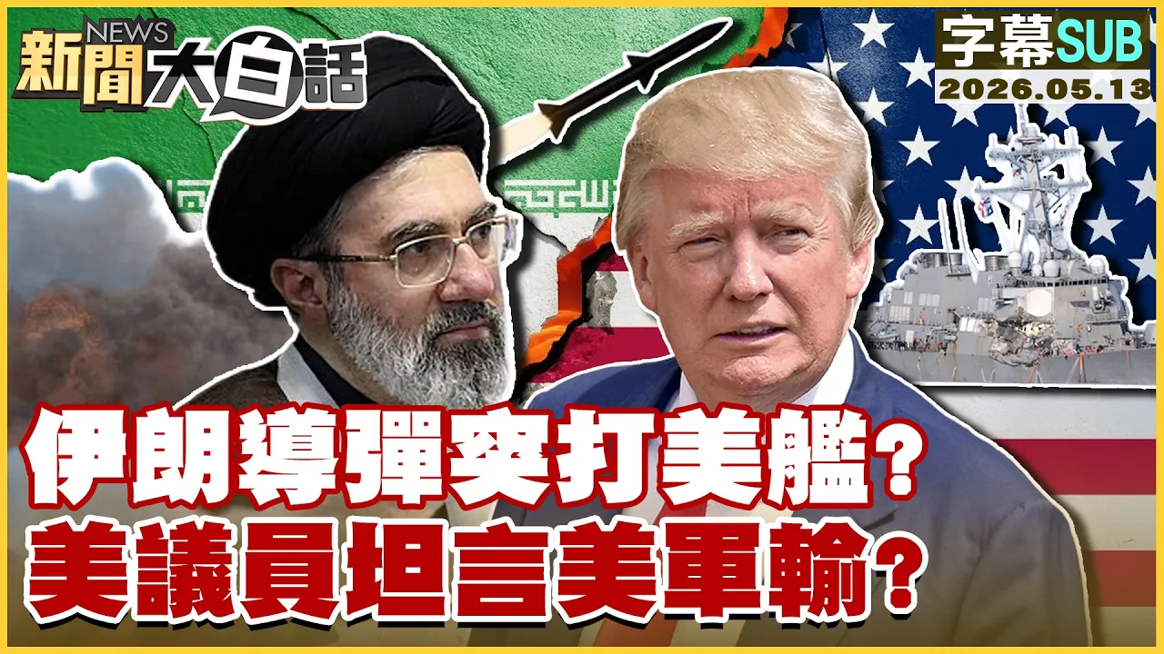 【SUB】伊朗导弹突打美舰?美议员坦言美军输?【#新闻大白话】20260513 #字幕版 #伊朗导弹 #美舰 #美议员 #美军