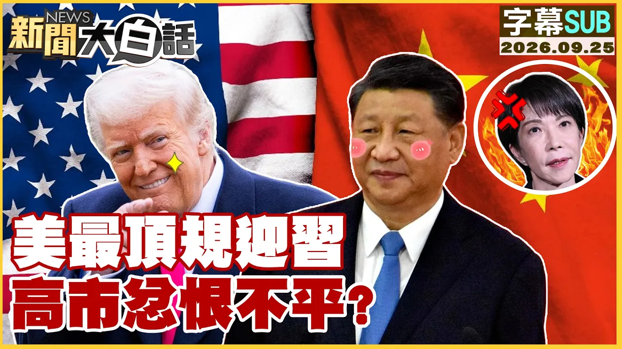 【SUB】美最顶规迎 高市忿恨不平?【#新闻大白话】20260925 #字幕版 #川会 # 中国领导 #高市